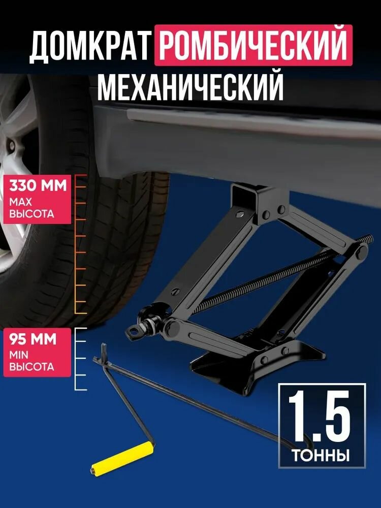Автомобильный ромбический домкрат нагрузка до 1.5 тонны