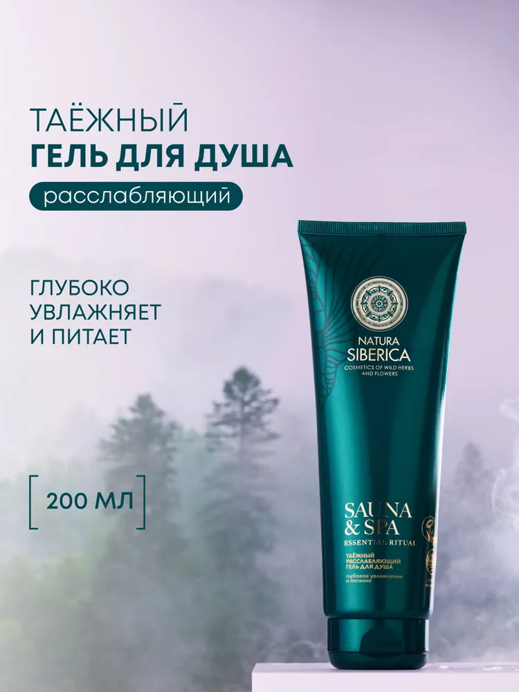Natura Siberica Sauna & SPA Таёжный Гель для душа женский увлажняющий и питательный, расслабляющий 200 мл
