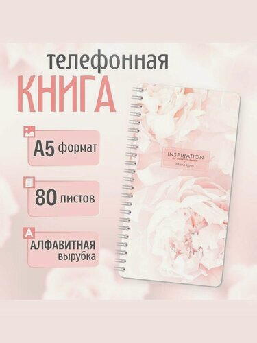 Изображение товара Телефонная книга А5, 80л, на гребне с алфавитом