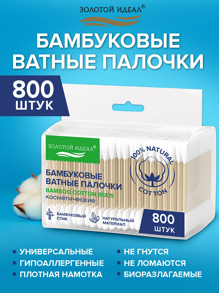 Ватные палочки бамбуковые ушные палки набор 800 штук 100% хлопок зип-лок Золотой Идеал 116560