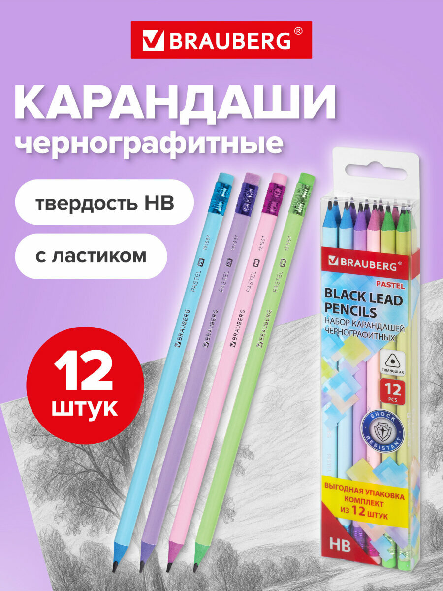 Карандаши простые чернографитные Hb, набор 12 штук для рисования, школы и офиса с ластиком, Brauberg Pastel, 181997