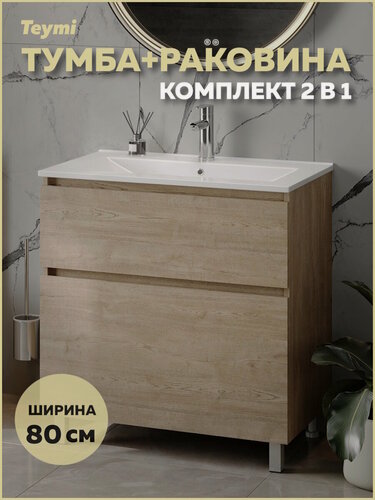 Изображение товара Тумба напольная с раковиной для ванной 80 см Teymi Laina дуб светлый раковина Ritta 80 F16051