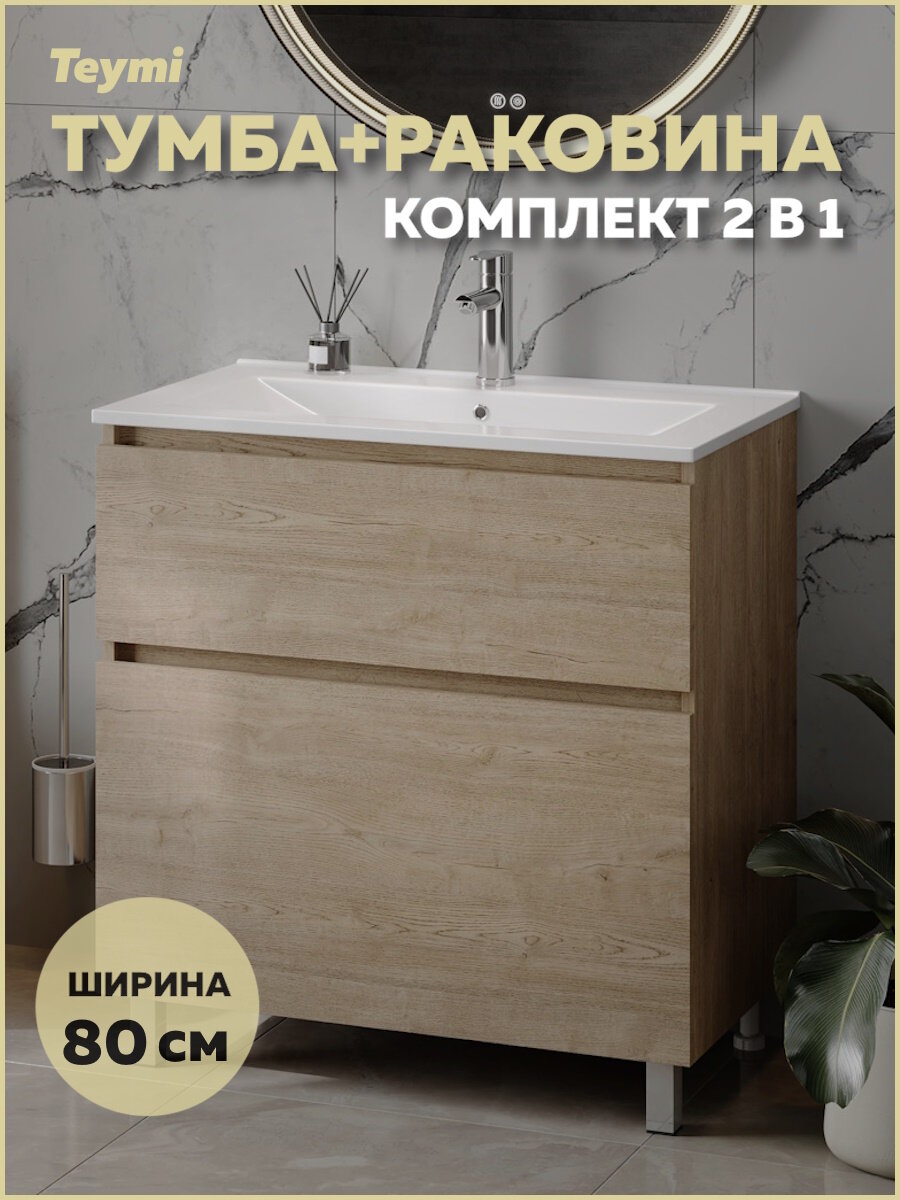 Тумба напольная с раковиной для ванной 80 см Teymi Laina дуб светлый раковина Ritta 80 F16051