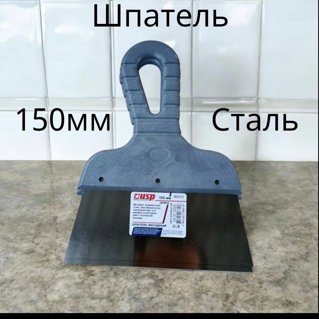 Шпатель из нержавеющей стали с пластиковой ручкой, 150 мм
