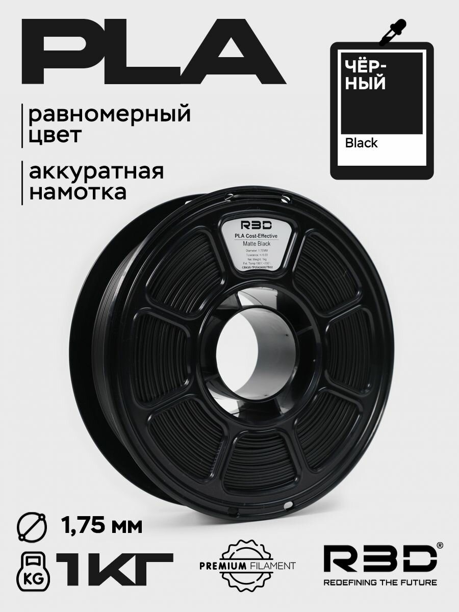 PLA пластик R3D Черный Black High-Speed 1.75 мм 1 кг