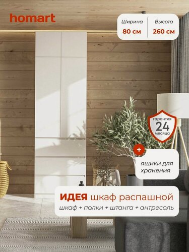 Изображение товара Homart, Шкаф распашной, 80х51х260, 2-дверный с ящиками и антресолью, кашемир