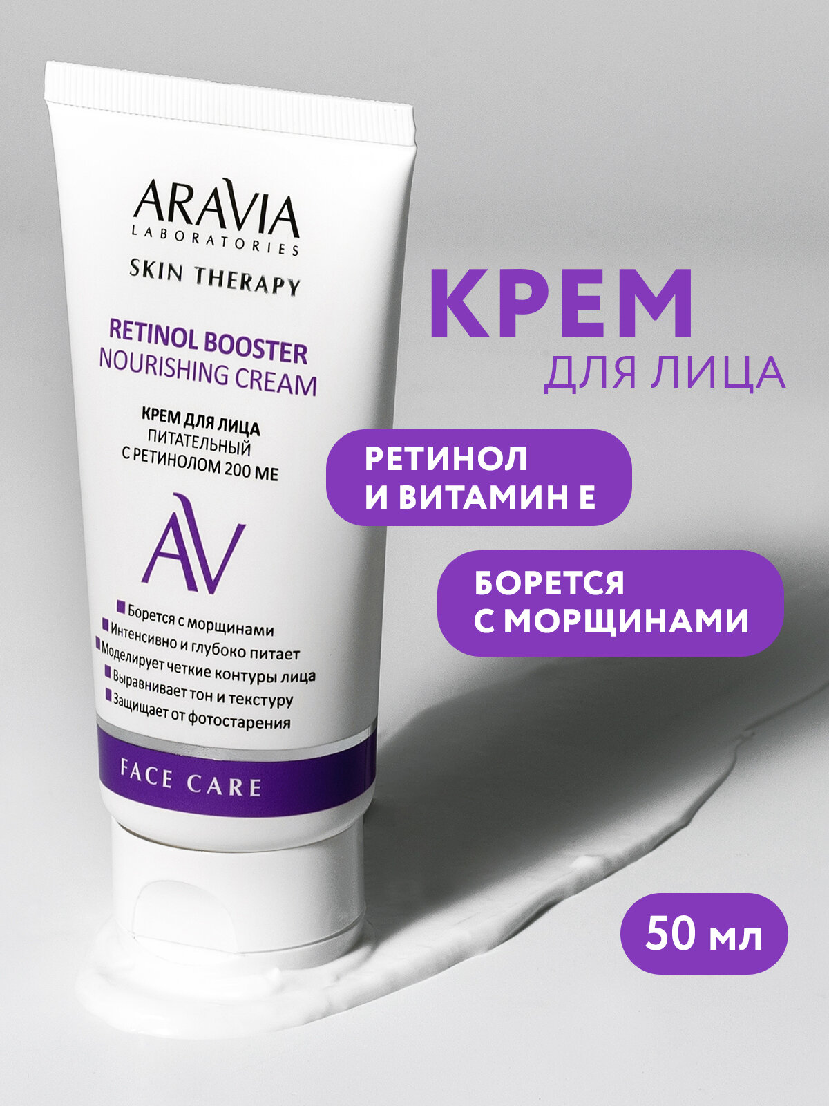 ARAVIA Крем для лица питательный с ретинолом 200 МЕ Retinol Booster Nourishing Cream 50 мл