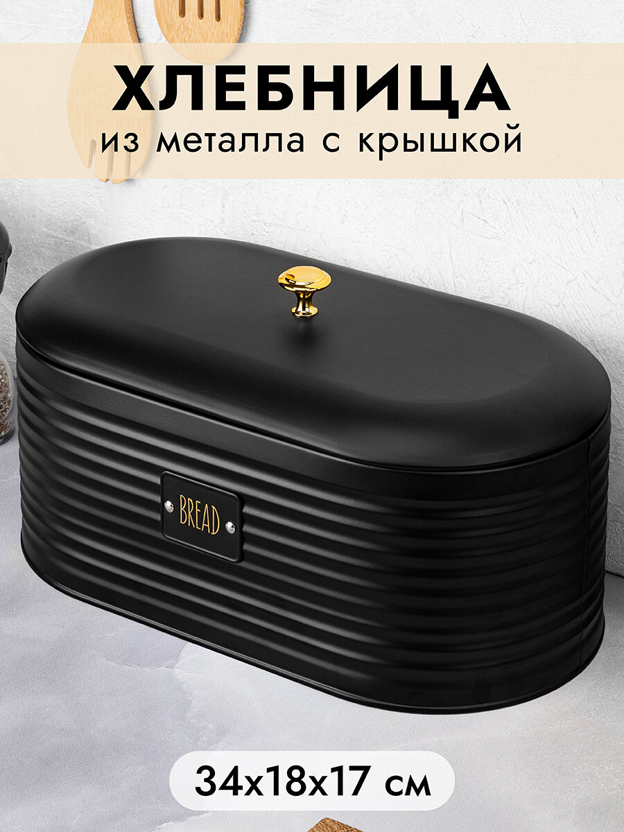 Хлебница Elan Gallery "Черная" 34х18х17,2 см, с крышкой, металлическая
