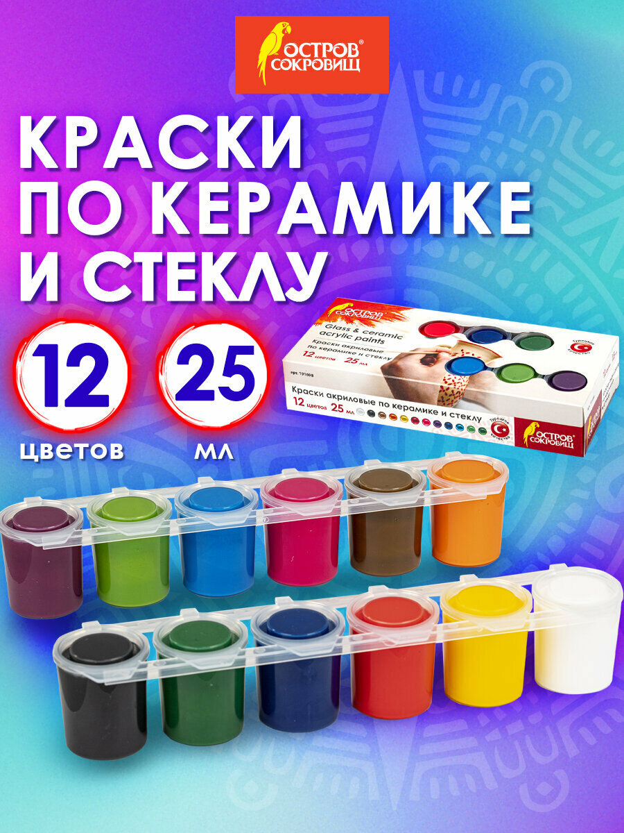 Краски акриловые по керамике и стеклу остров сокровищ 12 цветов по 25 мл 191698