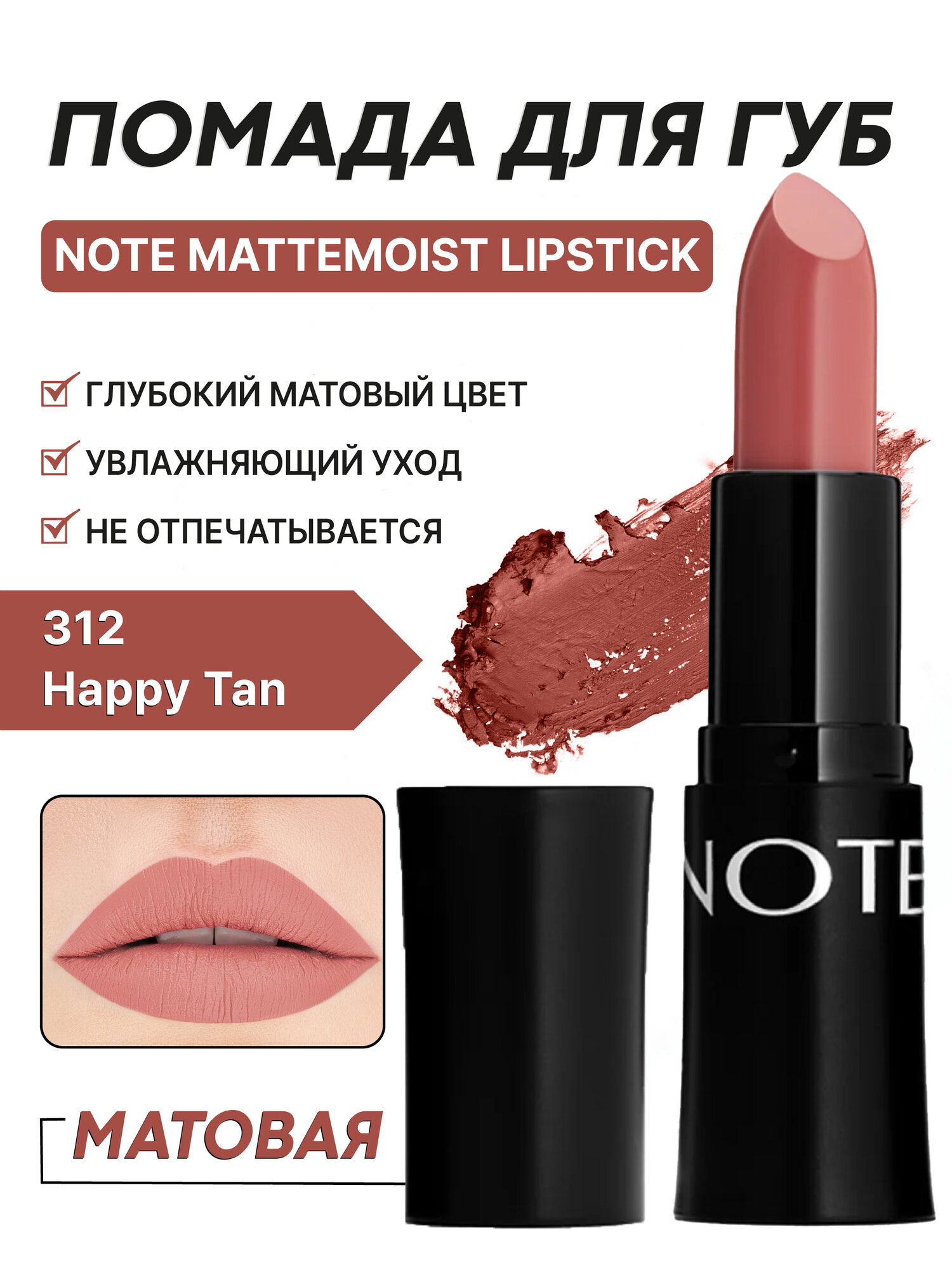 Матовая помада для губ ( Note Mattemoist Lipstick 312, 4.5g )