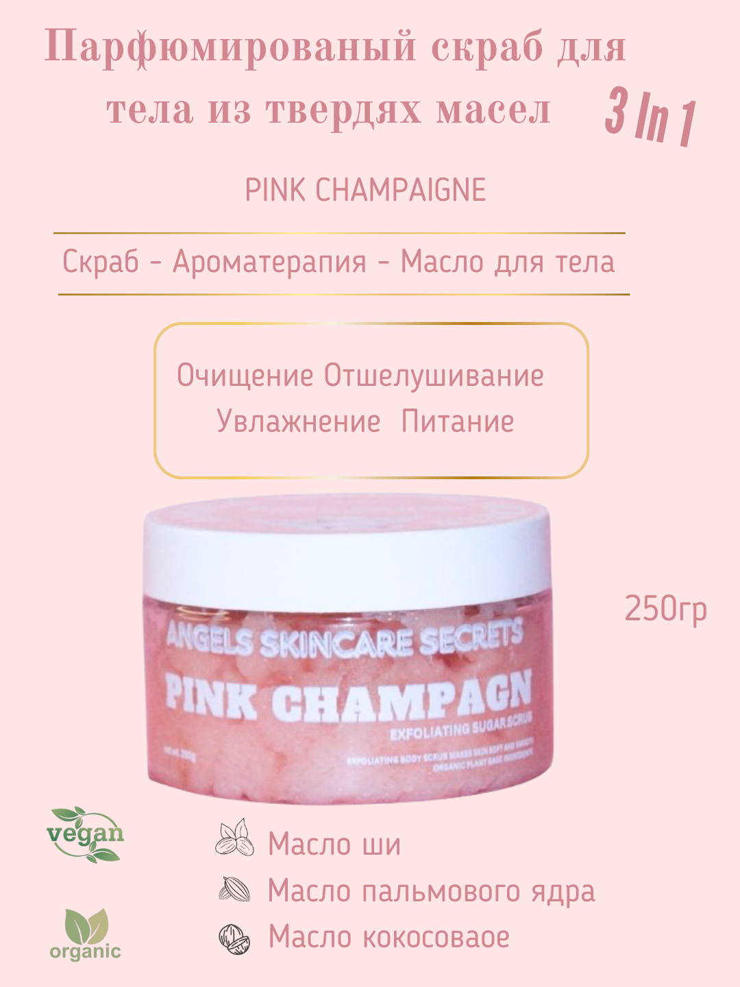 Скраб для тела "Pink Champagne", парфюмированный, твёрдые масла, арбузный аромат, 250г