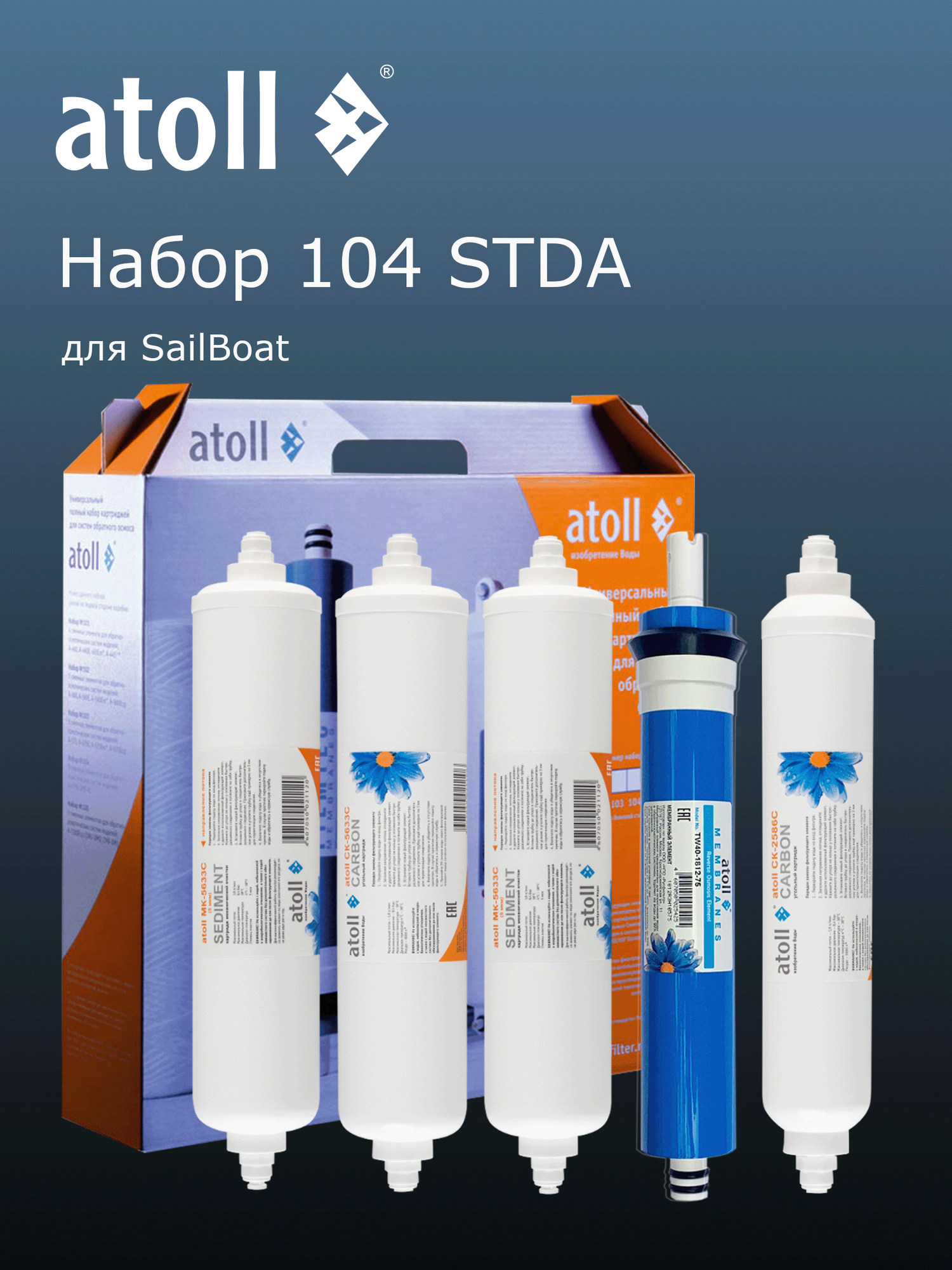Набор картриджей atoll №104 STDA (для A-575 SailBoat, A-575E CMB-R3)