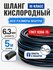 Шланг/рукав кислородный 6,3 мм 5 метров + 2 хомута ГОСТ 9356-75 (...