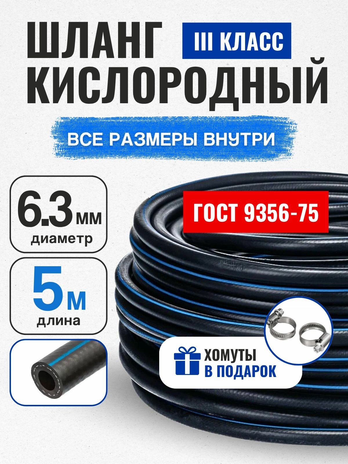 Шланг/рукав кислородный 6,3 мм 5 метров + 2 хомута ГОСТ 9356-75 (III класс-6,3-2,0 МПа) для газовых баллонов, сварки и резки металлов