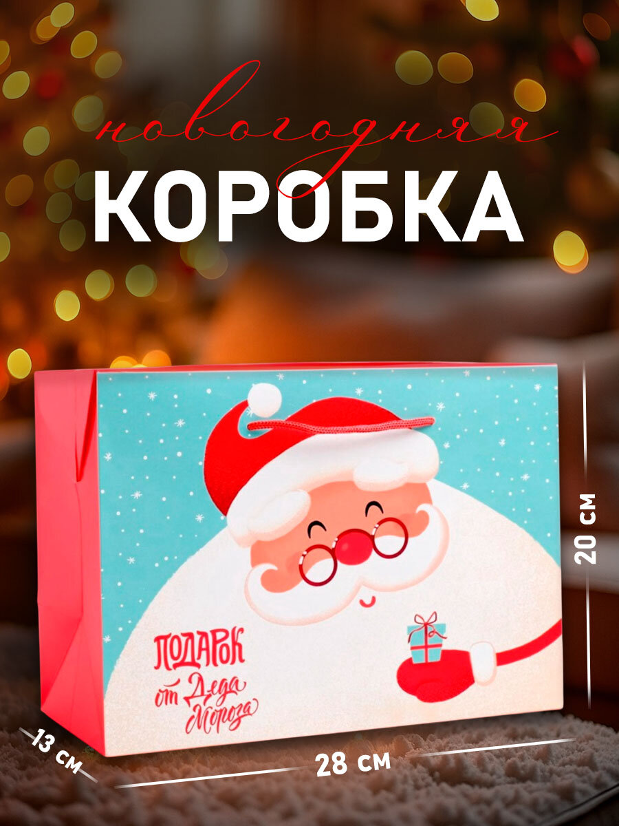 Подарочная коробка «Дед мороз» 28 × 20 × 13 см голубой для упаковки подарка на Новый год