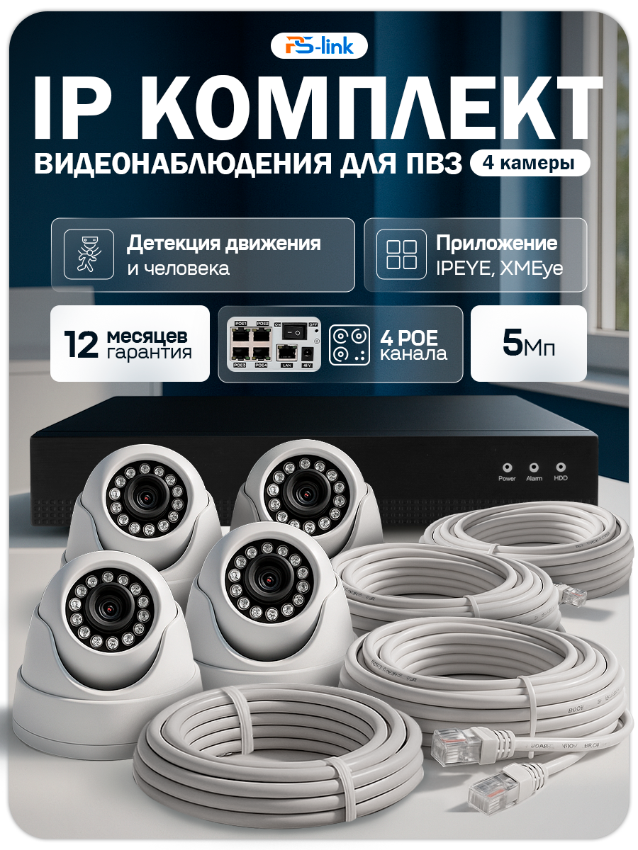 Комплект IP видеонаблюдения для ПВЗ 4 купольные камеры 5Мп Ps-Link KIT-A504IP-YE POE питание приложение IPEYE