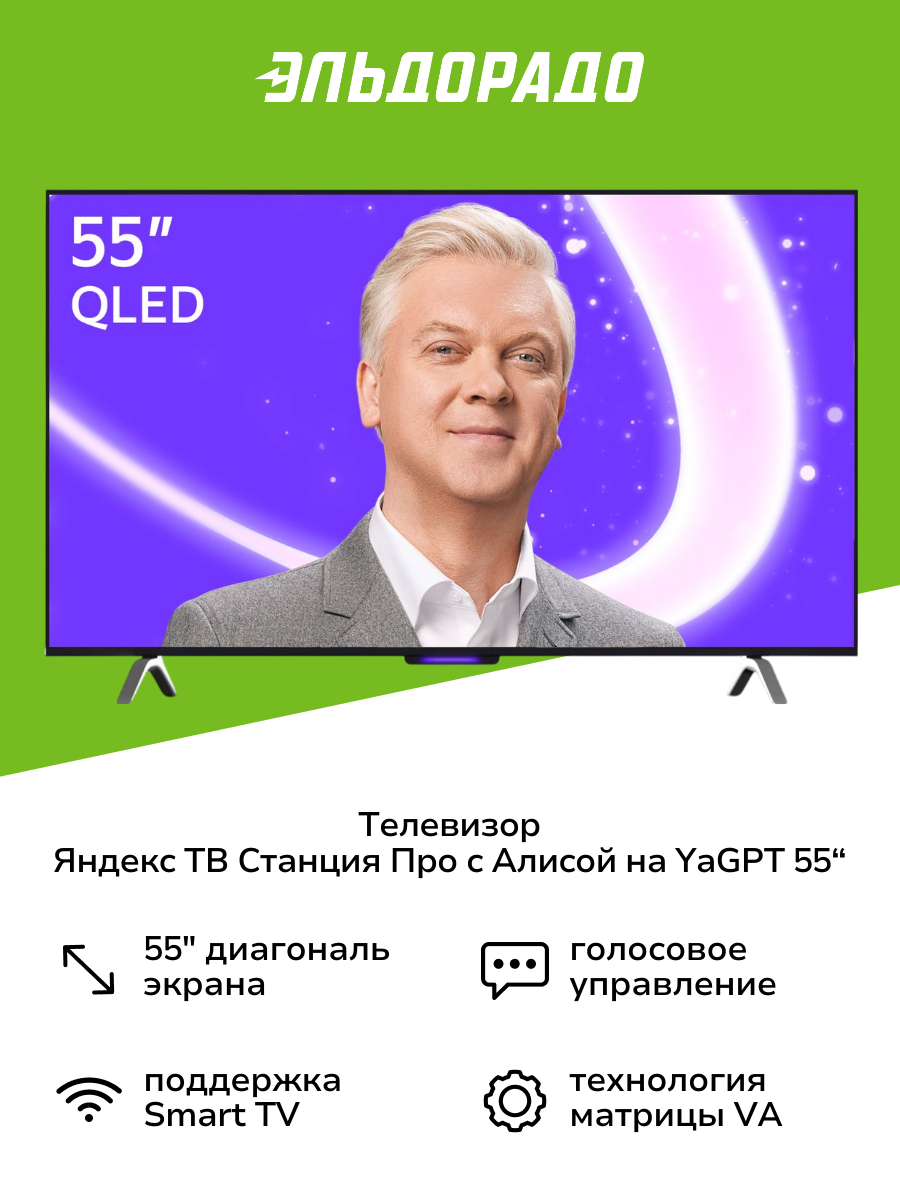 Телевизор Яндекс ТВ Станция Про с Алисой на YaGPT 55“ 4K UHD, QLED, черный