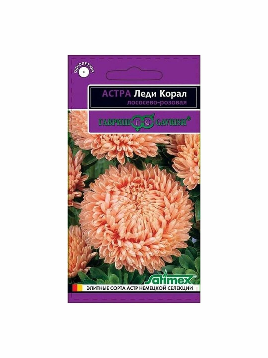 Семена Астра Леди Корал лососево-розовая розовидная однолетник Гавриш - Эксклюзив 1 пачка - 0.1г семян
