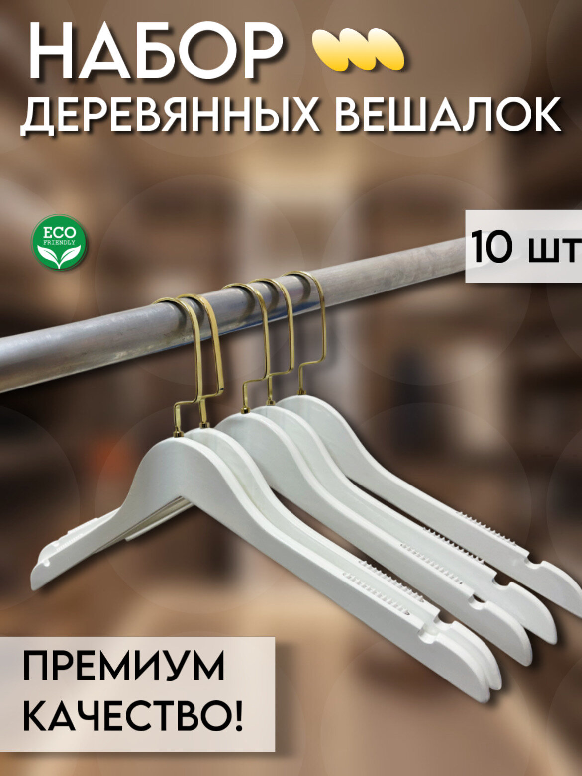 Набор вешалок-плечиков деревянных 10 шт белый золото