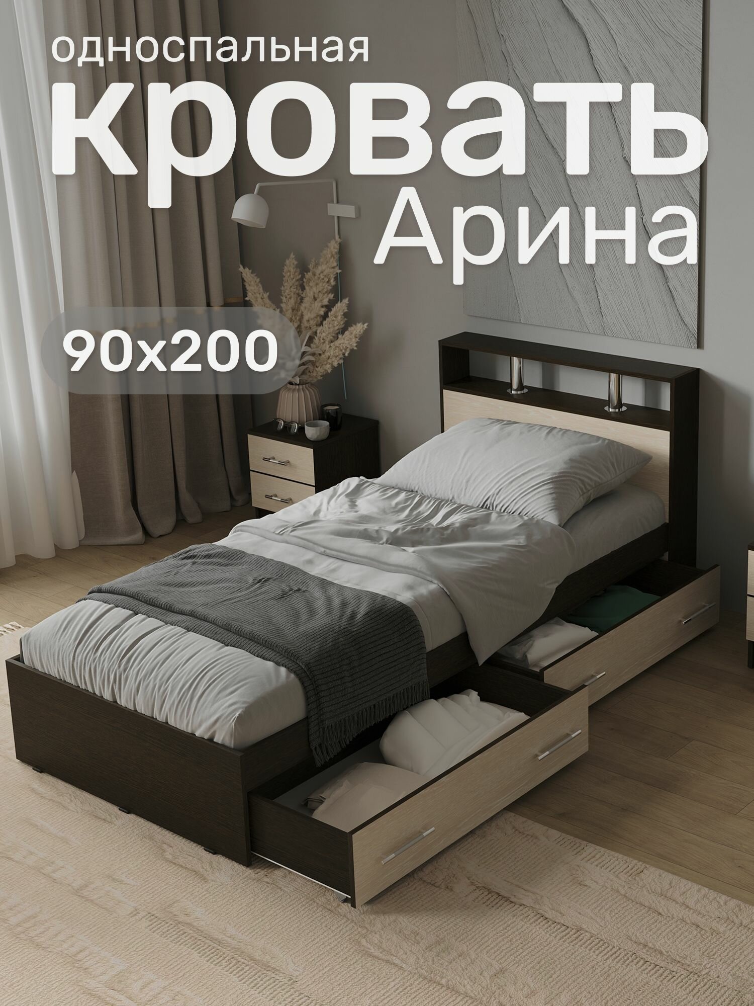 Односпальная кровать Арина 90х200, Венге/Дуб молочный с ящиками