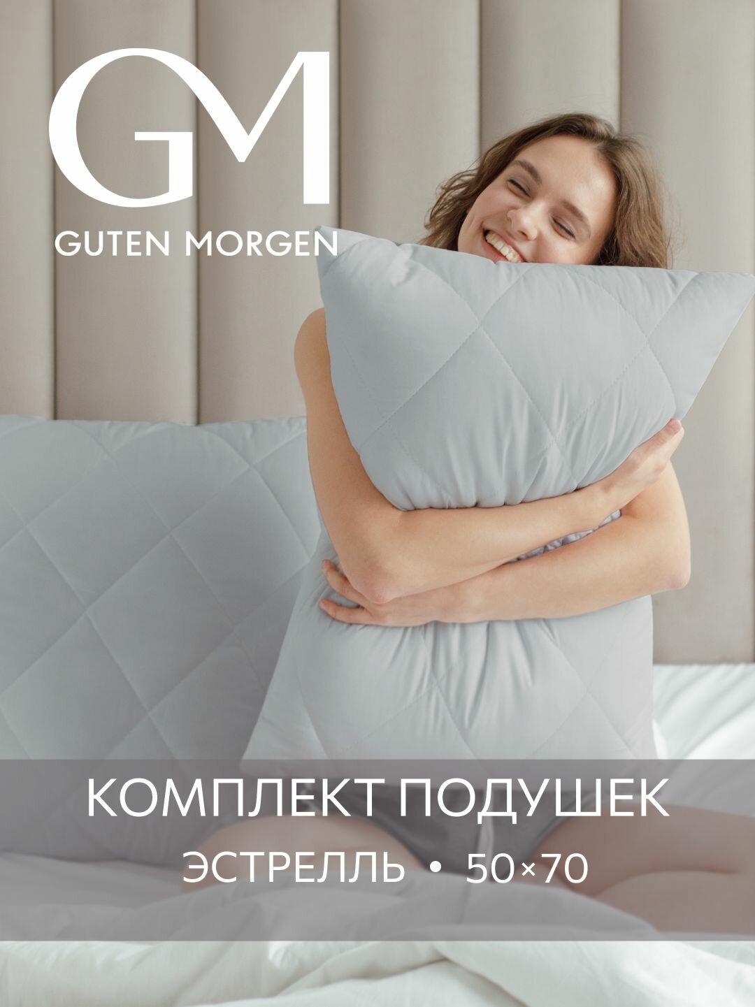 Подушка 50x70 комплект 2шт. Guten Morgen, наполнитель силиконизированное волокно