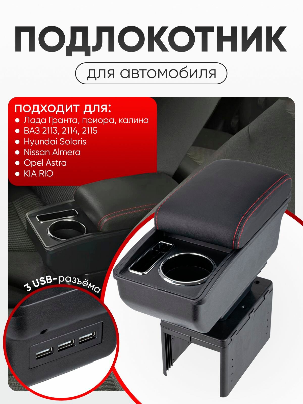 Подлокотник, с подстаканником, нишей под телефон и 3 usb для Киа Рио, Лада, ВАЗ, Hyundai Solaris, Nissan Almera, Opel Astra, KIA RIO