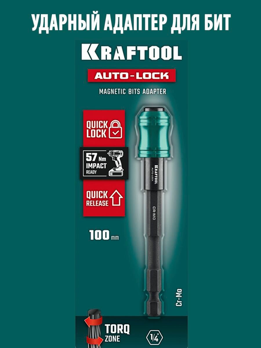 Адаптер ударный для шуруповертов KRAFTOOL AUTO-LOCK 100mm