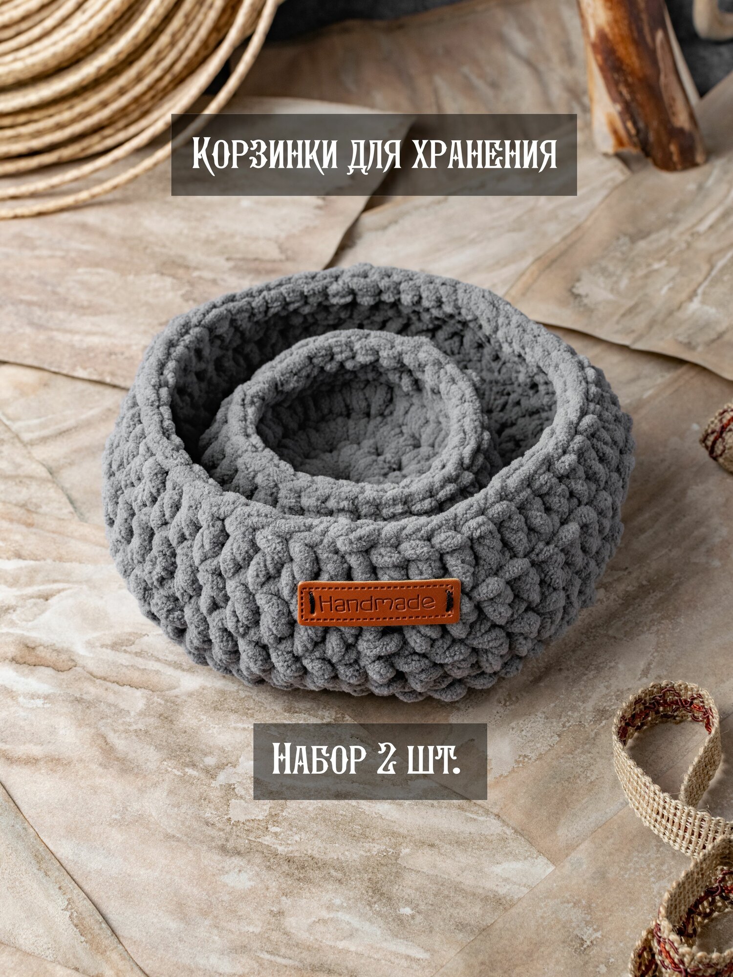 Вязаные корзинки, набор 2 штуки, органайзеры для хранения мелочей, декор для дома и интерьера