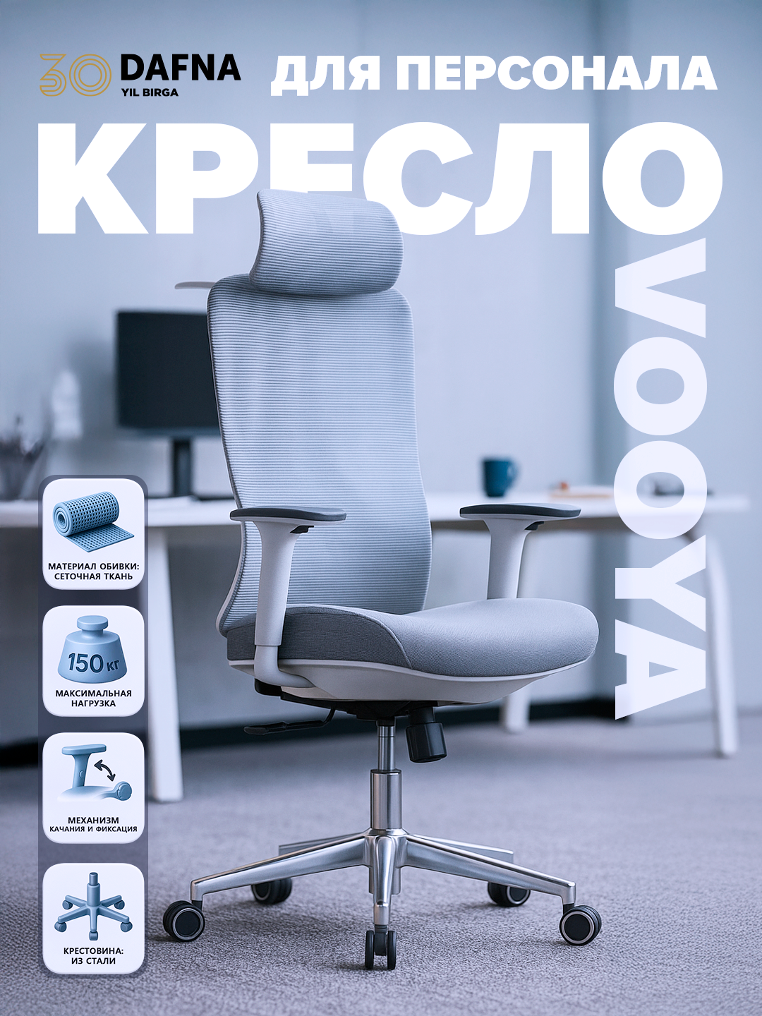Кресло для персонала VOOYA офисное