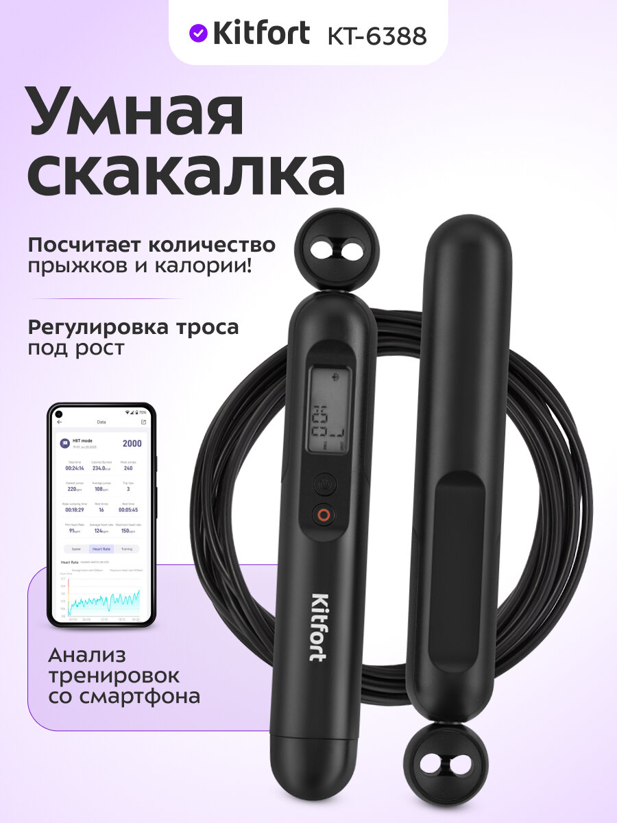 Умная скакалка Kitfort КТ-6388