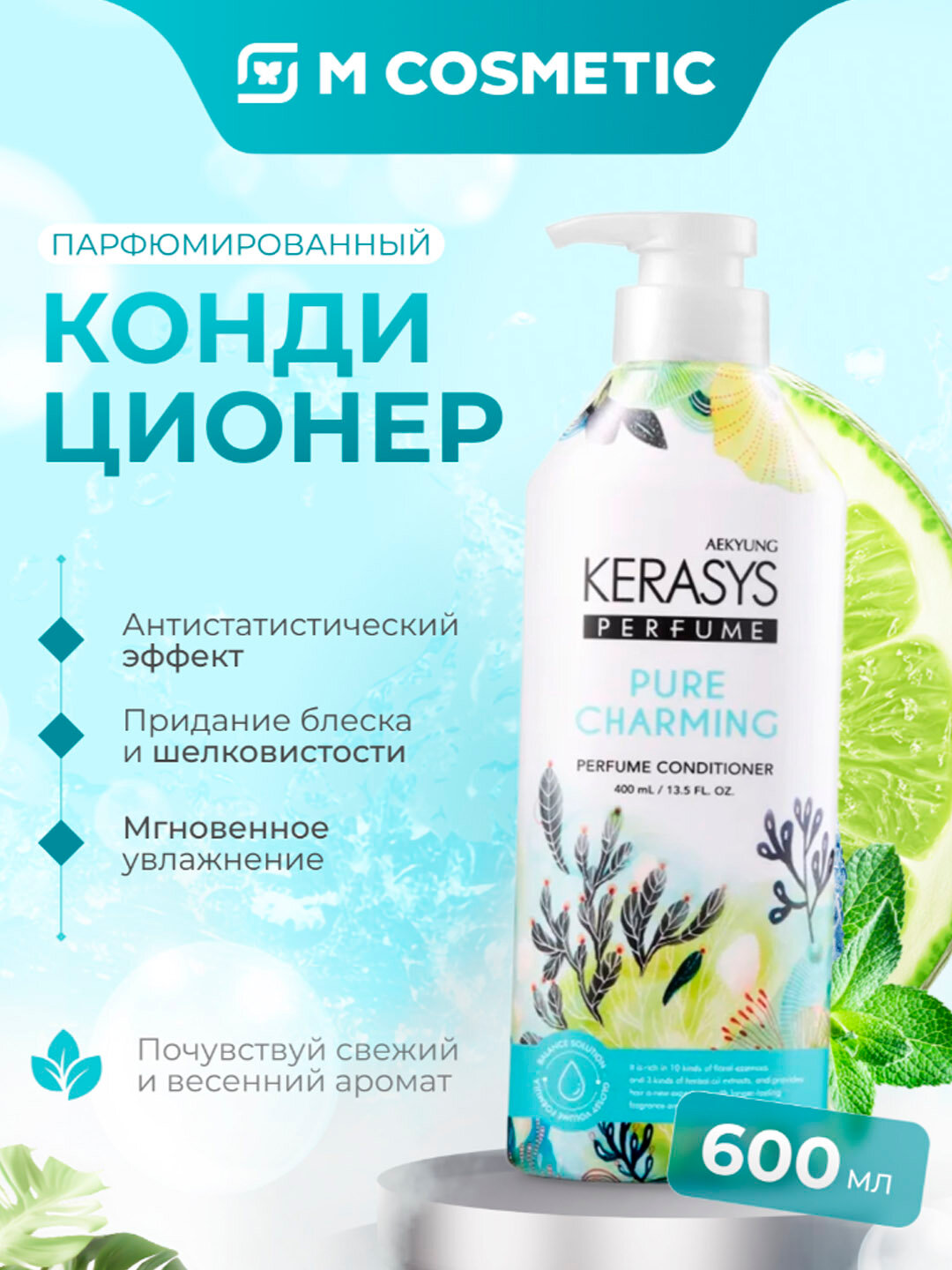 Бальзам KeraSys "Parfume Pure Charming", для мягкости волос, 600 мл