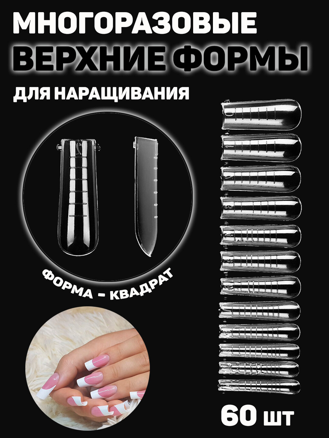Верхние формы для наращивания ногтей, 60 штук