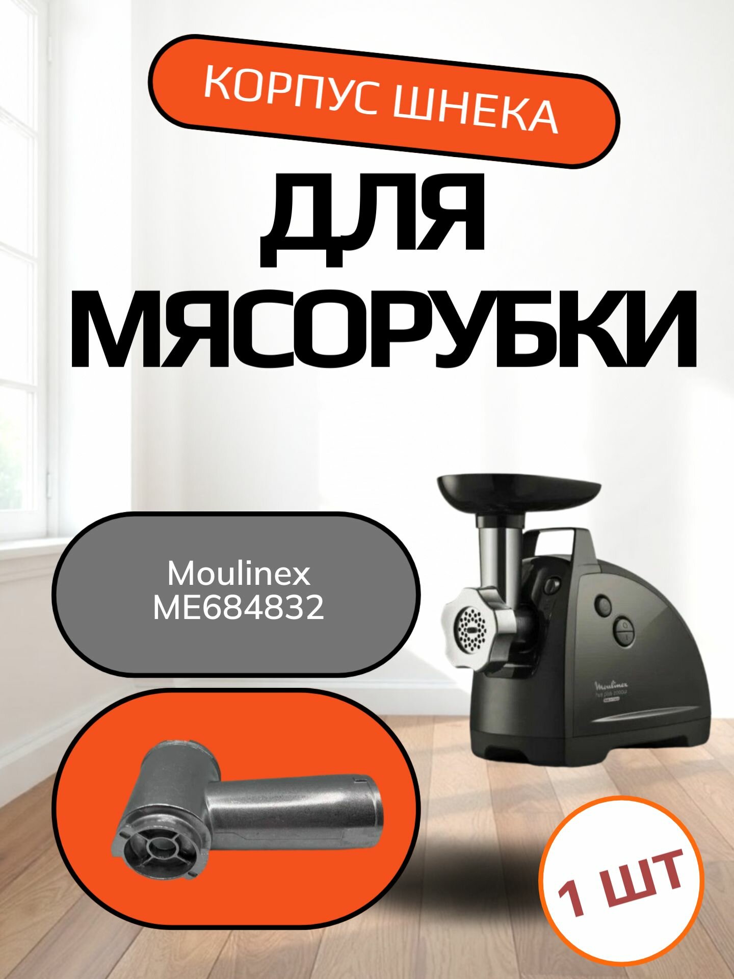 Корпус шнека для мясорубки Moulinex ME684832 Под решетку Д-54мм, под шнек с длинной винта 63мм, общая длинна 115мм.