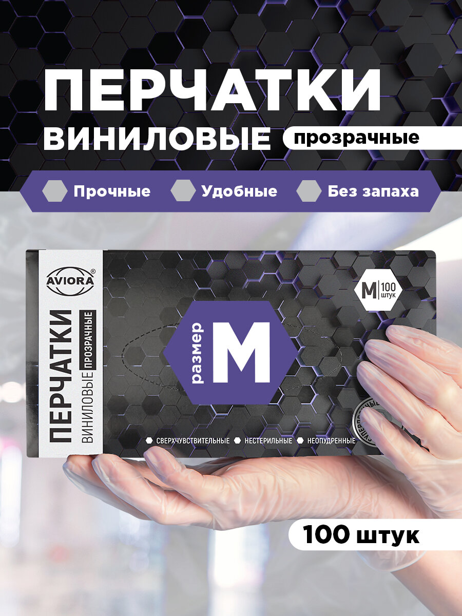 Перчатки одноразовые виниловые, 100шт, неопудренные, размер M, прозрачные