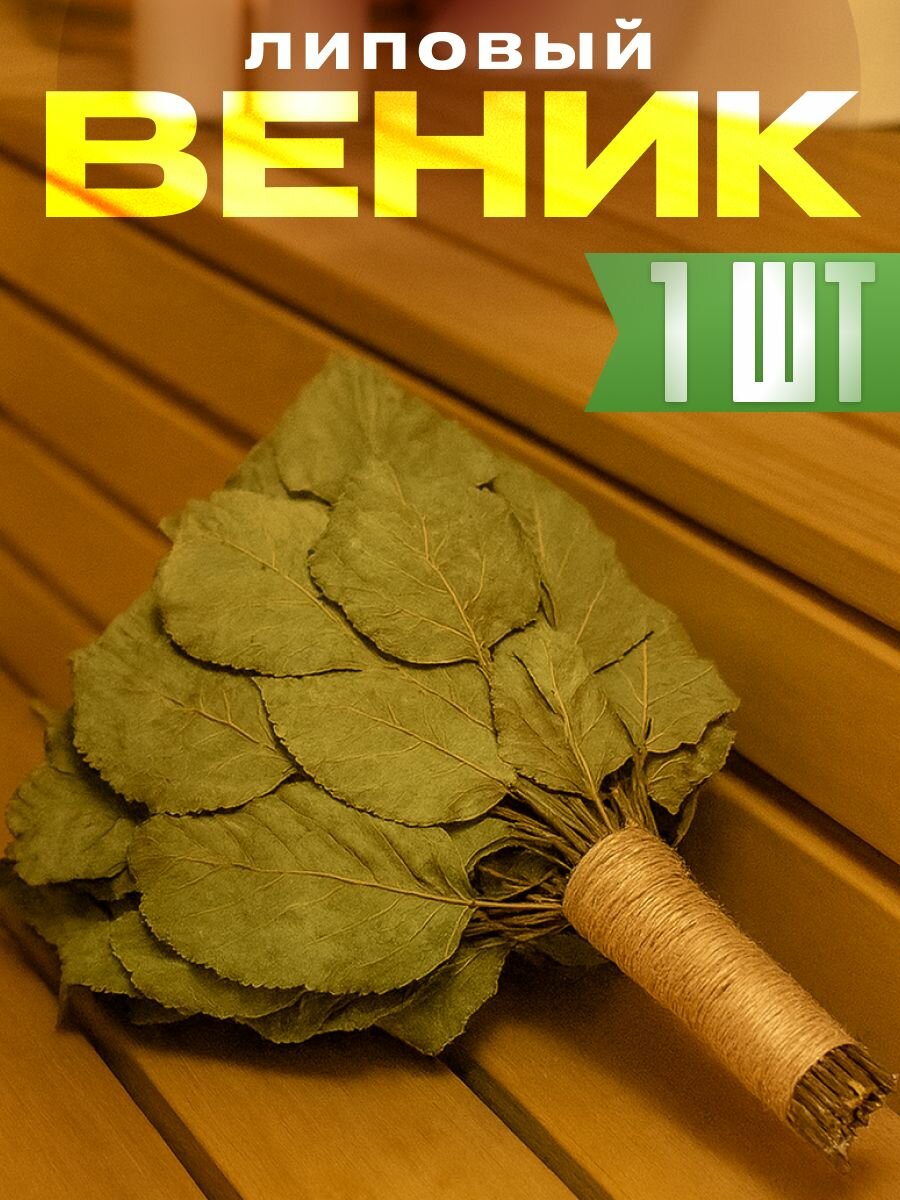 Дубовый веник для бани и сауны 1 шт. с джутовой ручкой
