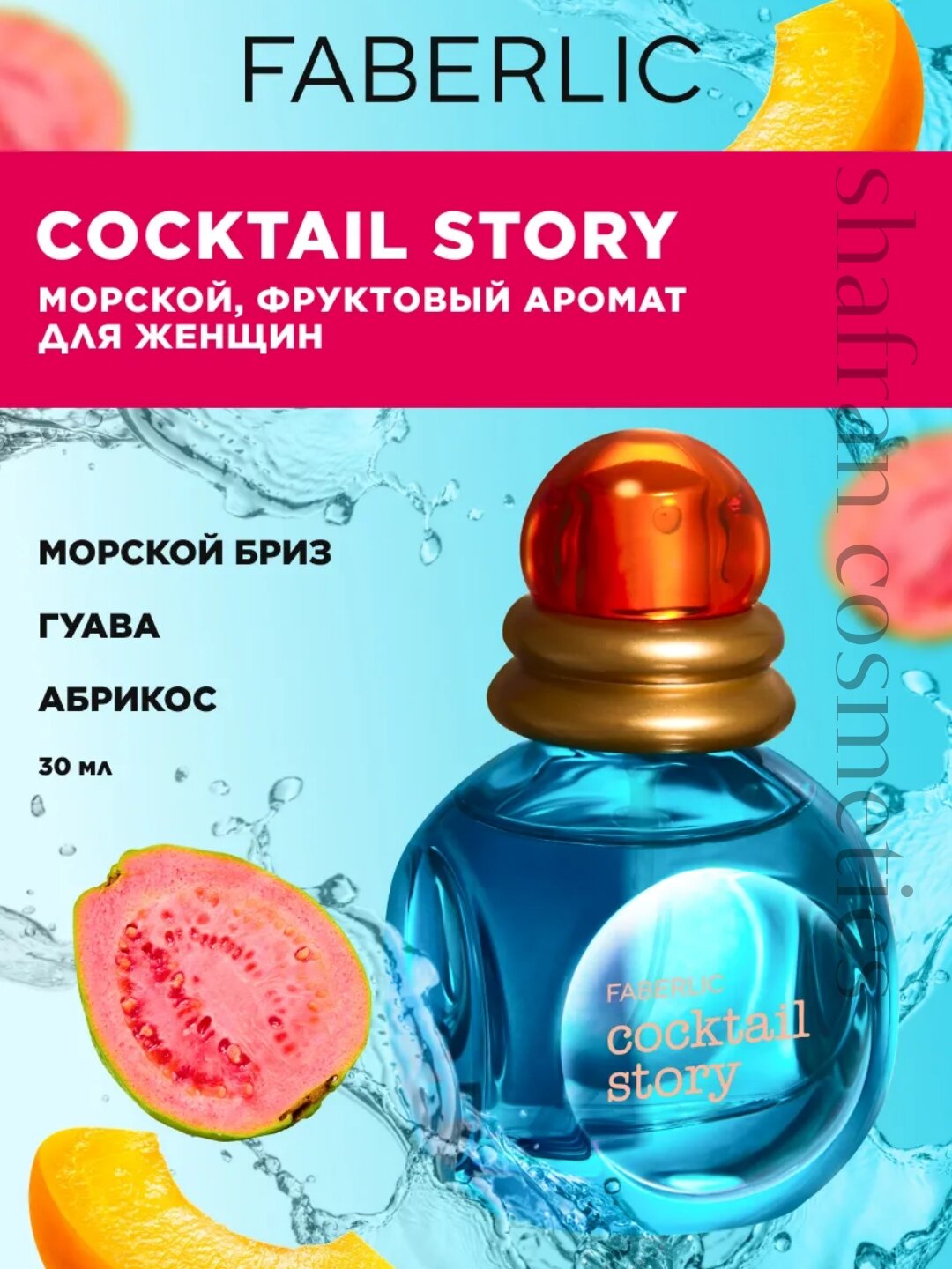 Faberlic Парфюмерная вода женская духи конфетик Cocktail Story, духи Фаберлик 30 мл