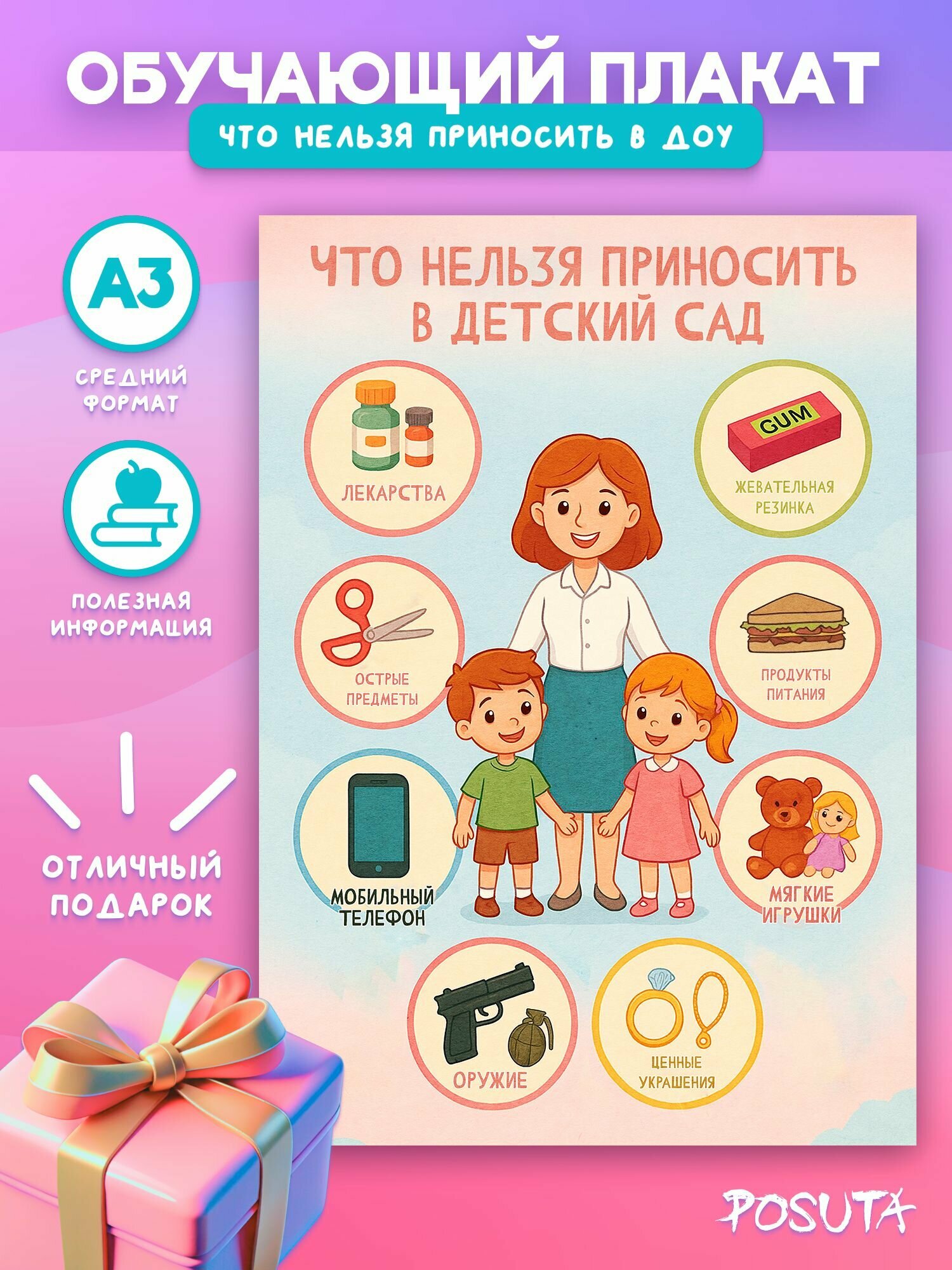 Плакат что нельзя приносить в детский сад