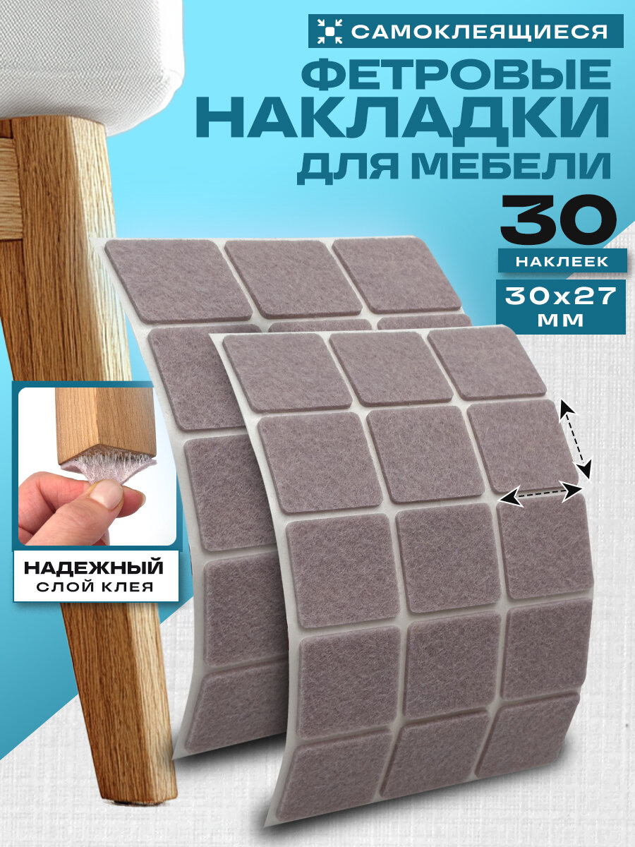 Защитные накладка на стул 30x27мм. 30 штук. Наклейка войлочная на ножку мебели подпятник на диван насадки мебельные