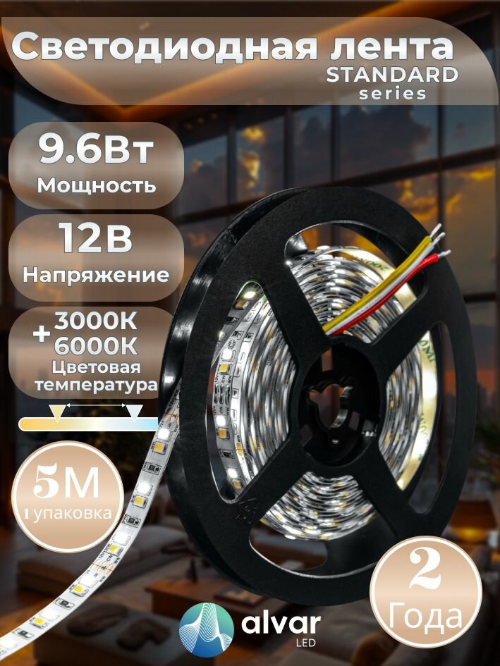 STANDARD 12В 9.6Вт 3000К+6000К теплая+холодная IP20 2835 120 LED светодиодная лента (в упаковке 5 метров)