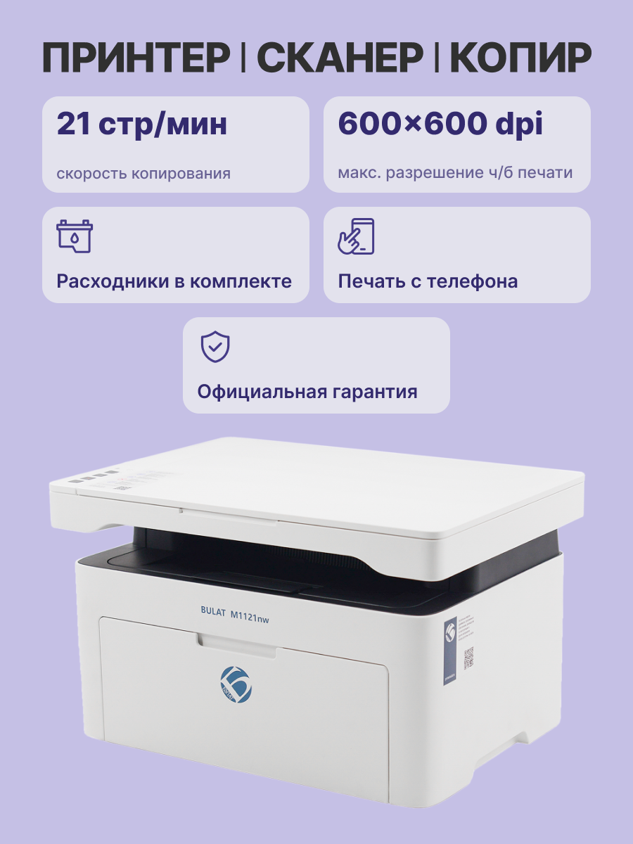 МФУ лазерное BULAT M1121nw (XXBT0M1121020) официальная гарантия