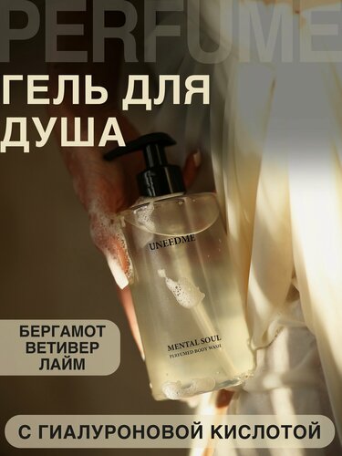 Изображение товара Гель для душа парфюмированный, увлажняющий с дозатором MENTAL SOUL