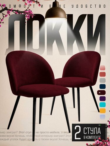 Изображение товара Стул 2шт для кухни мягкий со спинкой велюр средне-бордовый