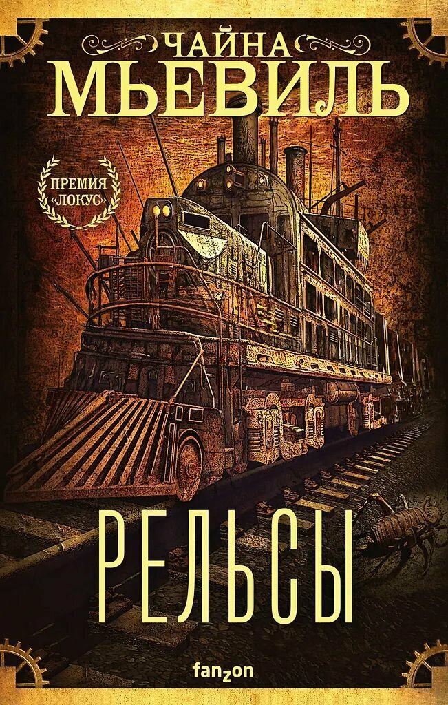 Комплект из 6 книг Чайна Мьевиль. Издательство Эксмо. Твёрдый переплёт — фото 1