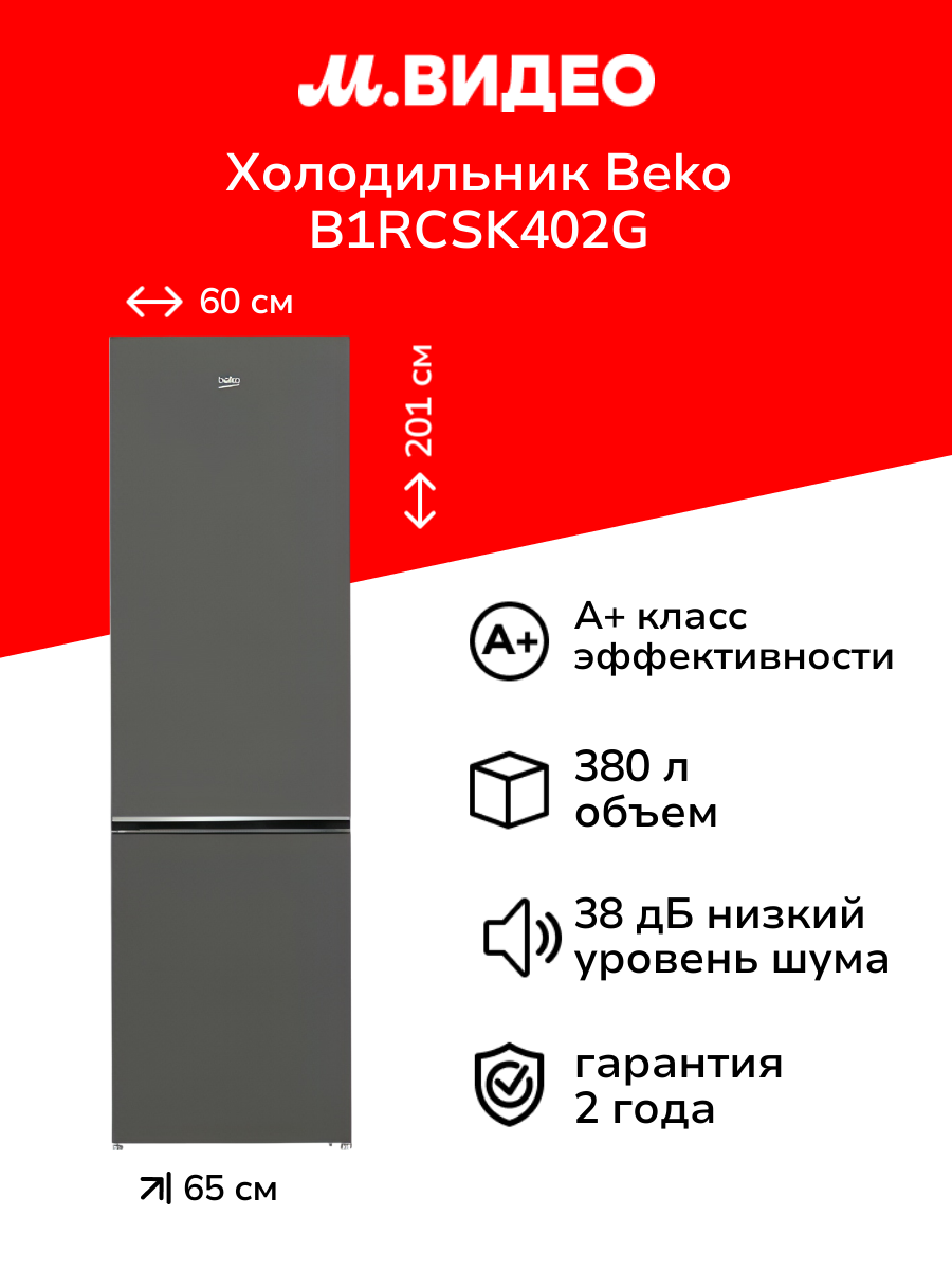 Холодильник Beko B1RCSK402G
