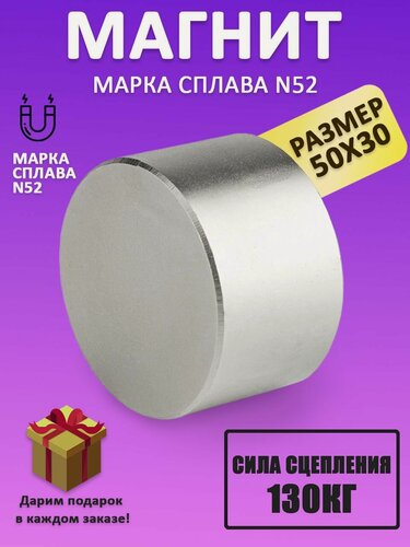 Изображение товара Неодимовый мощный сильный Магнит диск 50х30 мм (50 на 30) металлоискатель , N52, сила сцепления 130 кг