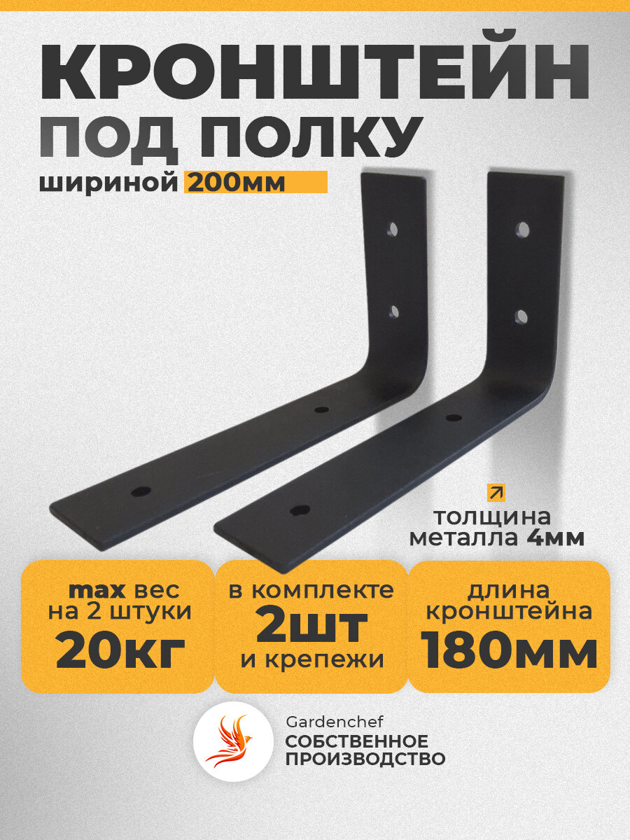 Кронштейн держатель для полки (200мм) СВЧ (полоса 40х4мм). Черный. 2 шт. GardenChef.