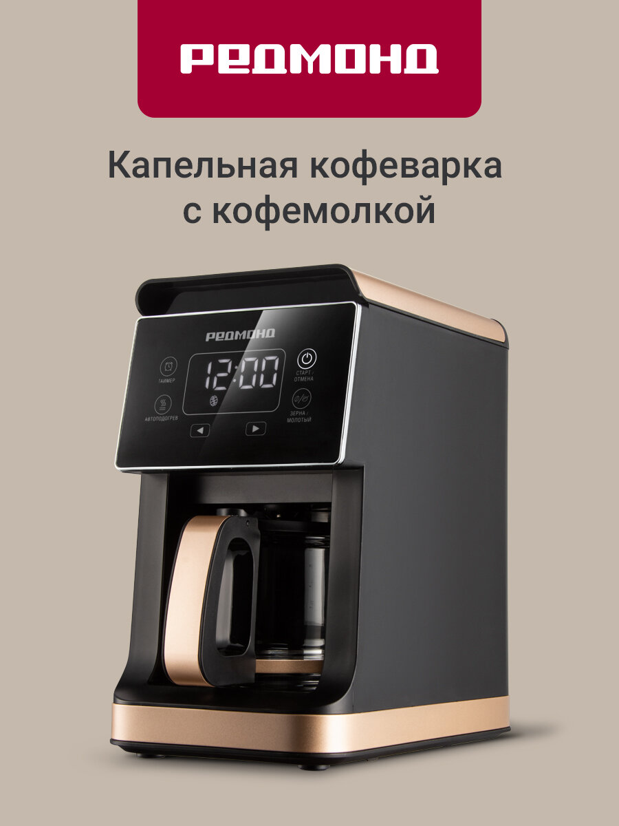 Кофеварка капельная редмонд CM720 с кофемолкой сенсорная панель отложенный старт автоподогрев капля-стоп 900 Вт