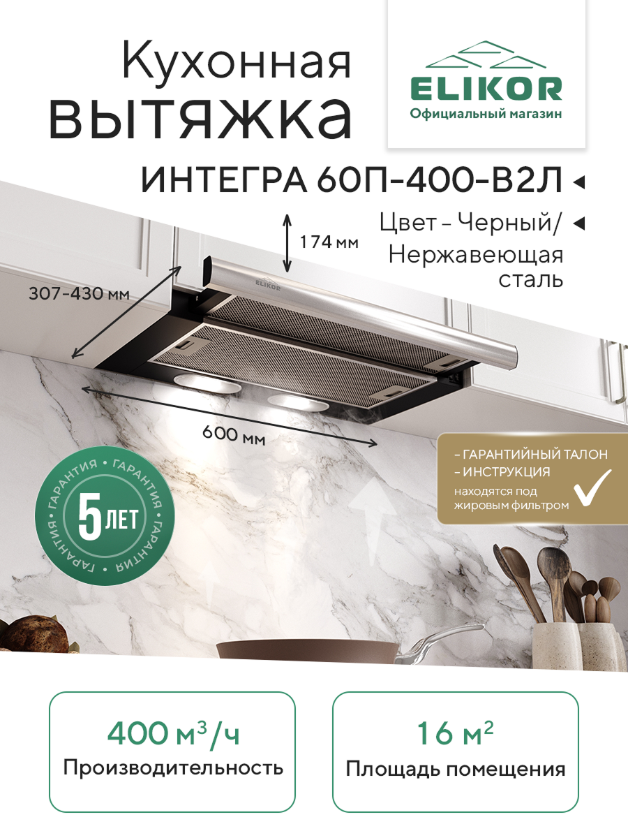 Кухонная вытяжка Elikor: Интегра 60П-400-В2Л, черный/нержавеющая сталь