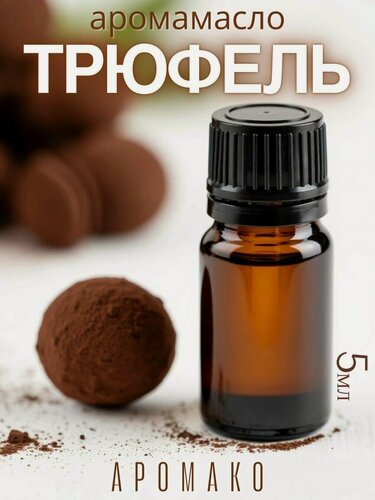 Изображение товара Ароматическое масло Шоколадный трюфель 5 мл AROMAKO, для диффузоров, увлажнителей, ароматерапии