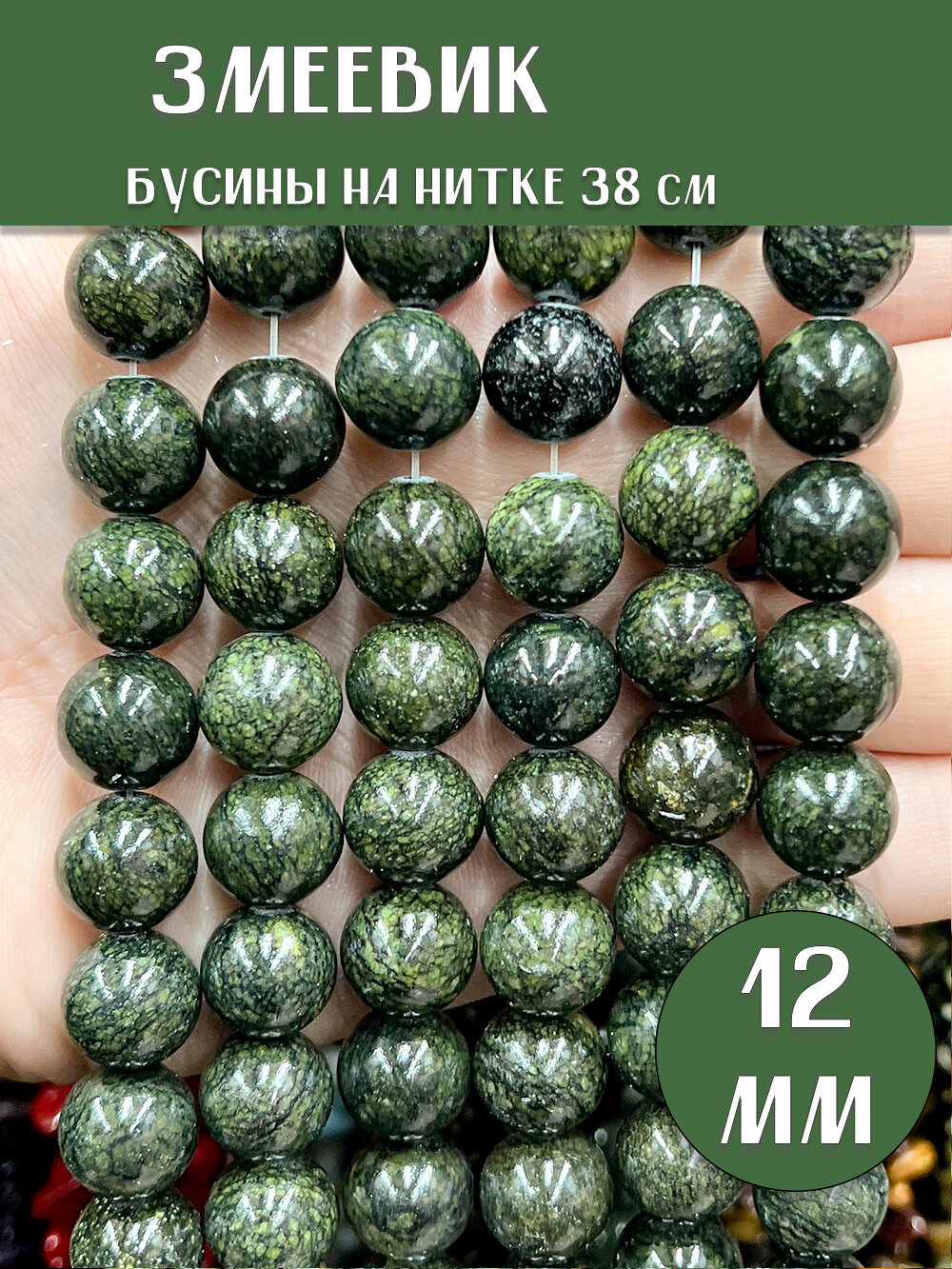 KamenOpt / Змеевик бусины 12 мм, на нитке 38 см, из натурального камня